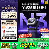 坚果投影（JMGO）N3 Plus纯三色激光变焦投影仪家用 4K无损超高清云台投影机 智能家庭影院 N3 Pro平替 国家补贴20%