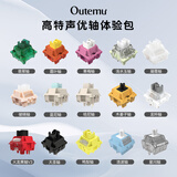高特轴 OUTEMU轴体体验包 机械键盘轴体开关客制化键盘轴可热插拔段落轴线性轴静音轴全家桶试用装 声优轴体验包-麻将石子音