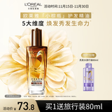 欧莱雅奇焕润发护发精油100ml(小棕瓶 适合干枯沙发 免洗 柔顺 防分叉)