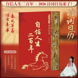 自信人生二百年 2026年诗词日历刷边版 古风古韵传世名画 古诗词名言 前100名赠笔（赠品不退不换）