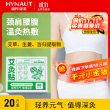 海氏海诺 艾灸贴20贴/盒 艾草艾叶肩颈暖贴颈椎肚脐腰椎膝盖暖足贴暖脚贴家用发热蒸汽暖颈贴暖宝宝保暖围脖热敷