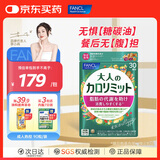 FANCL HealthScience成人热控纤体丸 左旋肉碱燃烧热量克星大餐救星减肥塑身减脂 【餐后无腹担】成人热控片90粒/袋*1