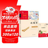 山海经 快乐读书吧四年级上册必读课外阅读书 小学语文教材配套课外阅读书目 附带真题  三升四暑假阅读书目万物复书四年级