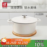 双立人（ZWILLING）【马柏全同款】珐琅锅铸铁锅海鲜锅煲汤锅炖肉炖汤锅炖锅白色24cm