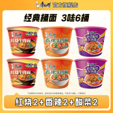 康师傅 方便面泡面桶装面 经典系列桶面多口味组合装整箱装方便速食品 【经典6桶】红烧香辣酸菜-共约660g