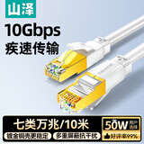 山泽七类网线纯铜 CAT7类万兆屏蔽网络连接线 游戏电竞双绞线 宽带家用兼容2.5g成品跳线10米RJ7100B