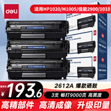 得力（deli）12a硒鼓 Q2612A硒鼓适用惠普1020硒鼓 hp m1005 1020plus 1010 佳能lbp2900打印机墨盒 大容量3支