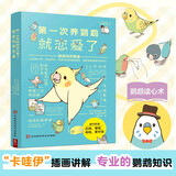 第一次养鹦鹉就恋爱了:鹦鹉饲养图鉴 科普图鉴鸟类图鉴科普大全书籍品种介绍日常养护玩耍训练 鸟类图鉴鸟类世界鸟类认知鸟类鉴赏图