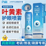 闪亮叶黄素护眼喷雾缓解疲劳熬夜玩手机用眼过度100ml*5瓶洗眼液