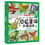 恐龙童话科普绘本 腕龙历险故事 四格漫画 彩图注音 3-9岁