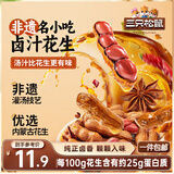 三只松鼠带壳卤汁花生五香味460g/袋水煮花生熟花生下酒菜小吃休闲零食