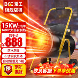 宝工电器（BGE）暖风机家用小钢炮取暖器大面积工业热风机商用电暖气大功率烘干电暖器电暖风取暖炉热风炮全屋升温 15KW三相电适用140㎡ 不锈钢翅片发热体  工业取暖器