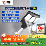 公牛（BULL）一体式太阳能路灯头MG-K150A-AE三头光控+雷达智能感应庭院公园灯