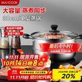 美厨（maxcook）蒸锅 不锈钢30cm单层蒸锅 加厚复合底 燃气炉电磁炉通用