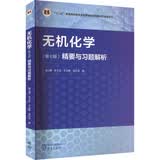 无机化学（第七版）精要与习题解析