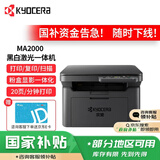 京瓷（KYOCERA）MA2000 A4黑白激光打印机 办公家用学生打印作业多功能一体机(打印 复印 扫描）