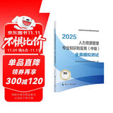 人事社2025年新版中级经济师官方教材配套全真模拟测试【人力资源管理】中级