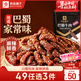 良品铺子巴蜀牛肉麻辣味100g 牛肉干四川特产网红零食即食牛肉