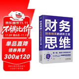 财务思维：财务精英的进阶之道 财务管理书籍 财务自由之路