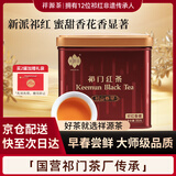 祥源茶红茶 祁山春早祁红香螺祁门红茶蜜香特级88g 罐装茶叶自己喝送礼