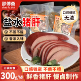 邵傅斋盐水猪肝开袋即食300g真空包装卤猪肝熟食凉拌无敌下酒菜即食零食