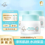 启初婴儿面霜宝宝霜儿童面霜婴童润肤乳护肤身体乳夏季保湿补水舒缓霜 【超值囤货】水润保湿面霜40g*3