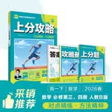 2026高中必刷题 上分攻略 高一下 数学 人教B版 教材同步练习册 理想树图书 开学季