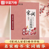 华夏万卷楷书钢笔练字帖 唐诗宋词三百首精选 学生成人古诗词字帖初学者临摹描红蒙纸硬笔书法练习本