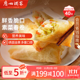 广州酒家利口福 素菜春卷 500g*2袋 40个 儿童早餐 早茶点心 春饼小食 家庭装