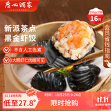 广州酒家利口福 黑金虾饺200g*2袋 16个 儿童早餐 早茶点心 冷冻食品
