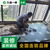 久益一修瓷砖铺贴服务/厨房墙砖开裂修补/厕所地砖脱落维修/局部装修翻新