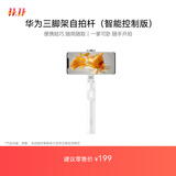 华为HUAWEI新品三脚架自拍杆（智能控制版）隐藏式 遥控器手机拍照支架 短视频幻灯片翻页/伸缩
