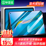 毕亚兹 适用华为MatePad Pro10.8英寸钢化膜2021/2020/2019 5G贴膜全屏平板电脑抗蓝光防摔保护膜 PM125