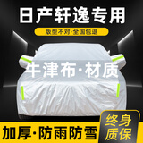 晟哲 适用日产轩逸经典14代牛津布汽车车衣全车罩加厚防晒防雨雪罩套 银色【升级牛津车衣】