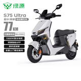 绿源（Luyuan）电动摩托车 S75Ultra【8块电池-1500W电机-96V】京东长续航自营电瓶车 白