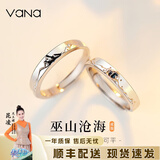 Vana巫山沧海情侣戒指银开口一对戒平安夜圣诞节礼物送男女朋友 巫山沧海对戒【精美礼盒】