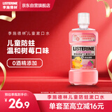 李施德林 (Listerine) 儿童漱口水树莓口味温和防蛀防护清新口气250ml
