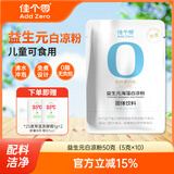 佳个零益生元白凉粉 儿童可食用免煮冲泡 食品级果冻粉独立小包 5g*10