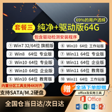 系统u盘win10/win11/win7一键装机64G专业版纯净无捆绑解决电脑蓝屏黑屏一对一技术指导 64G带驱动win11/win10/win8/w7