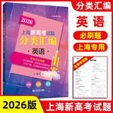 2026/2025上海新高考试题分类汇编语文/数学/英语/物理/化学/地理/历史/生物/思想政治等级考上海市高考一模卷分类汇编高二高三高考分类汇编 高中数学/英语/物理/化学/地理/历史/生物分类汇编