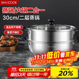 美厨（maxcook）二层蒸锅 30cm大容量火锅汤锅加厚不锈钢多用锅 电磁炉通用MCZ855