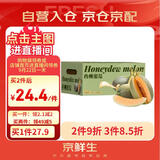 京鲜生 哈密瓜/西州蜜 2粒装 净重5-7斤 单果2.5斤起 生鲜水果中秋礼盒