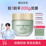 膜法世家绿豆清洁泥膜控油去黑头清洁毛孔涂抹式绿豆泥膜魔法世面膜 【祛痘控油】绿豆泥膜祛痘版