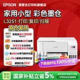 爱普生（EPSON）打印机家用小型 L3251 L3253 彩色照片喷墨仓式连供A4手机电脑无线扫描复印一体机作业试卷学生用 【官配款】L3251白色（无线打印扫描三合一） 畅打套餐(机器自带1套+随