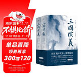 三国演义（全二册）（全新精校，全注释+毛批+军事图解+群英谱+人物关系图+三国大事年表） 小说