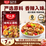 好人家 烧鸡公调料 鸡公煲干锅红烧肉家庭聚会调料160g 2-3人份