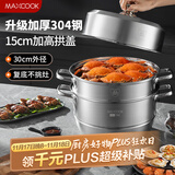 美厨（maxcook）蒸锅 304不锈钢30cm三层蒸锅 加厚复底汤锅 燃气电磁炉通用MCZ859