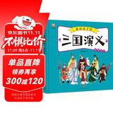 三国演义——画给孩子的四大名著 儿童漫画版故事绘本（精装） 