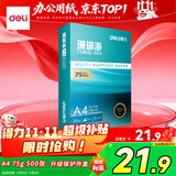 得力（deli）珊瑚海A4打印纸 75g500张单包复印纸 双面草稿纸 打印作业 书写绘画ZF368【销冠系列】