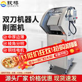 钦樽刀削面机器人商用全自动削面条机卧式立式不锈钢山西食堂面馆工厂厨房 全包款双刀削面机